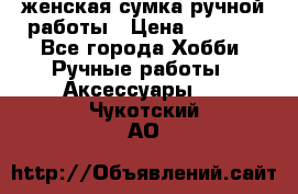 женская сумка ручной работы › Цена ­ 5 000 - Все города Хобби. Ручные работы » Аксессуары   . Чукотский АО